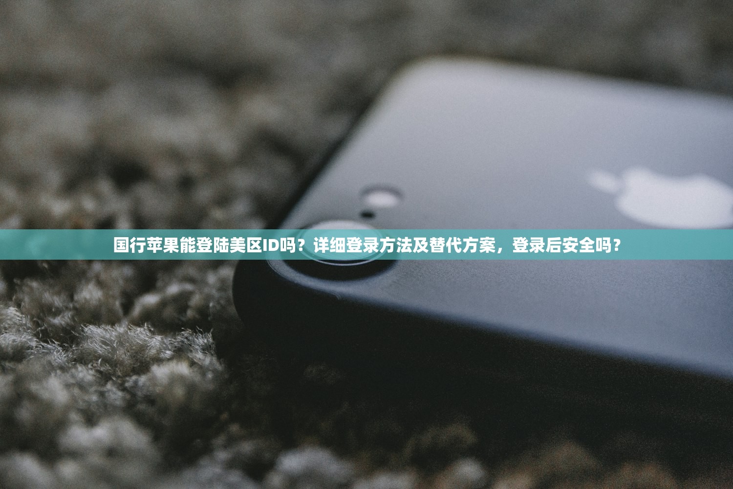 国行苹果能登陆美区ID吗?详细登录方法及替代方案,登录后安全吗?