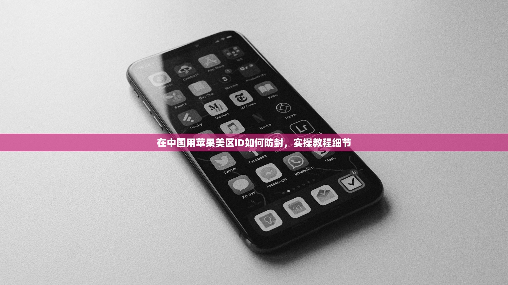 在中国用苹果美区ID如何防封,实操教程细节
