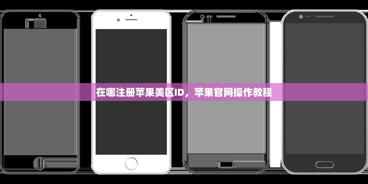 在哪注册苹果美区ID,苹果官网操作教程