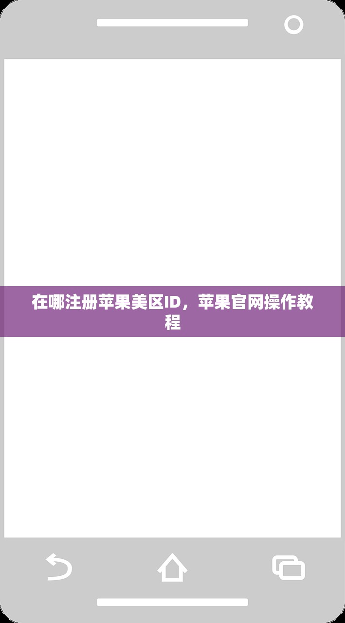 在哪注册苹果美区ID,苹果官网操作教程