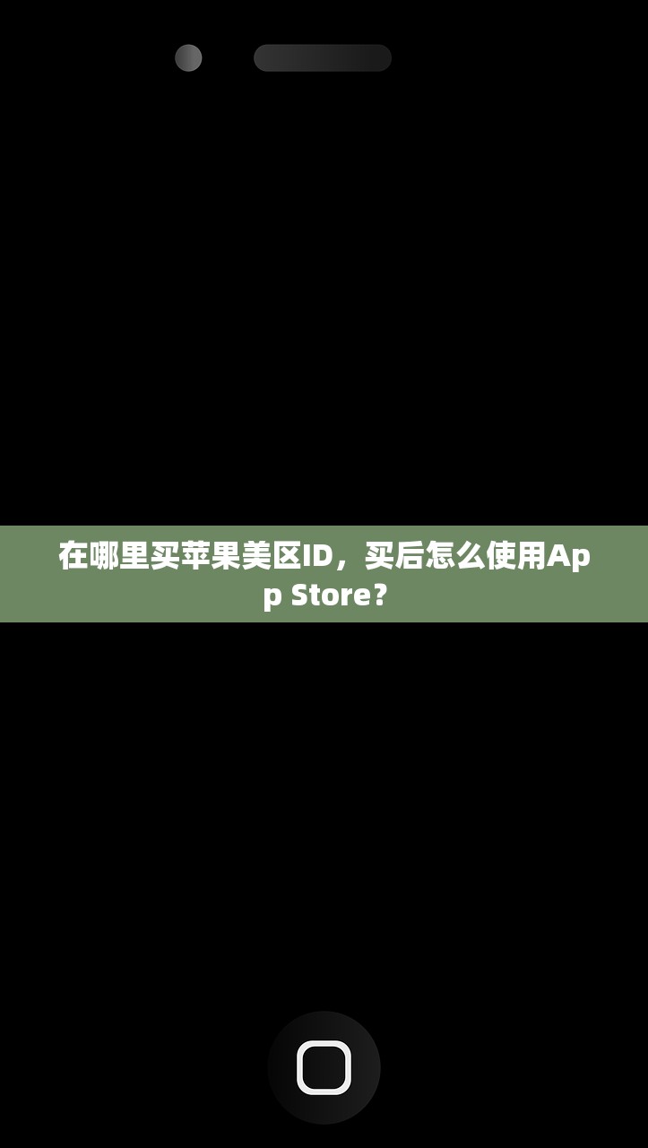 在哪里买苹果美区ID,买后怎么使用App Store?