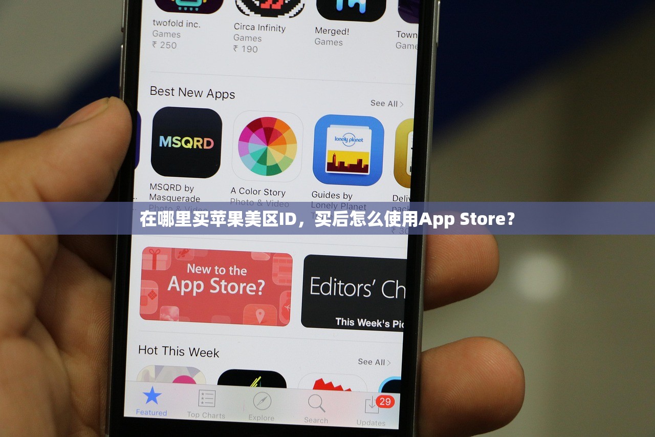 在哪里买苹果美区ID,买后怎么使用App Store?