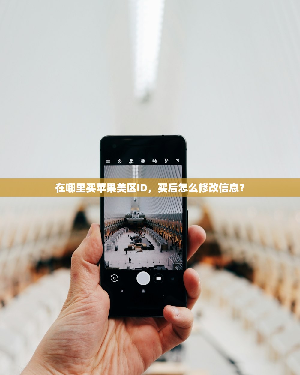 在哪里买苹果美区ID，买后怎么修改信息？