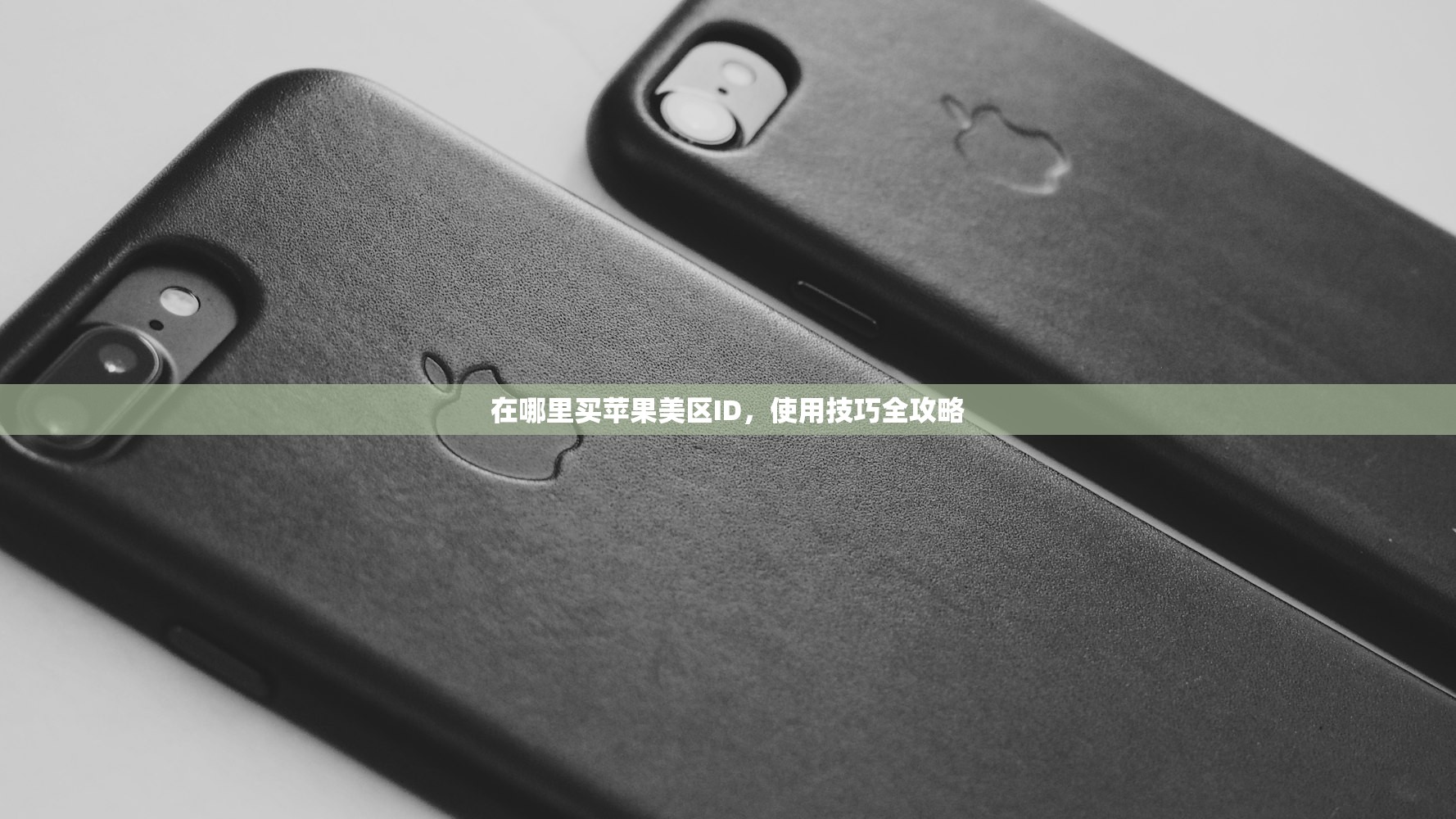 在哪里买苹果美区ID,使用技巧全攻略