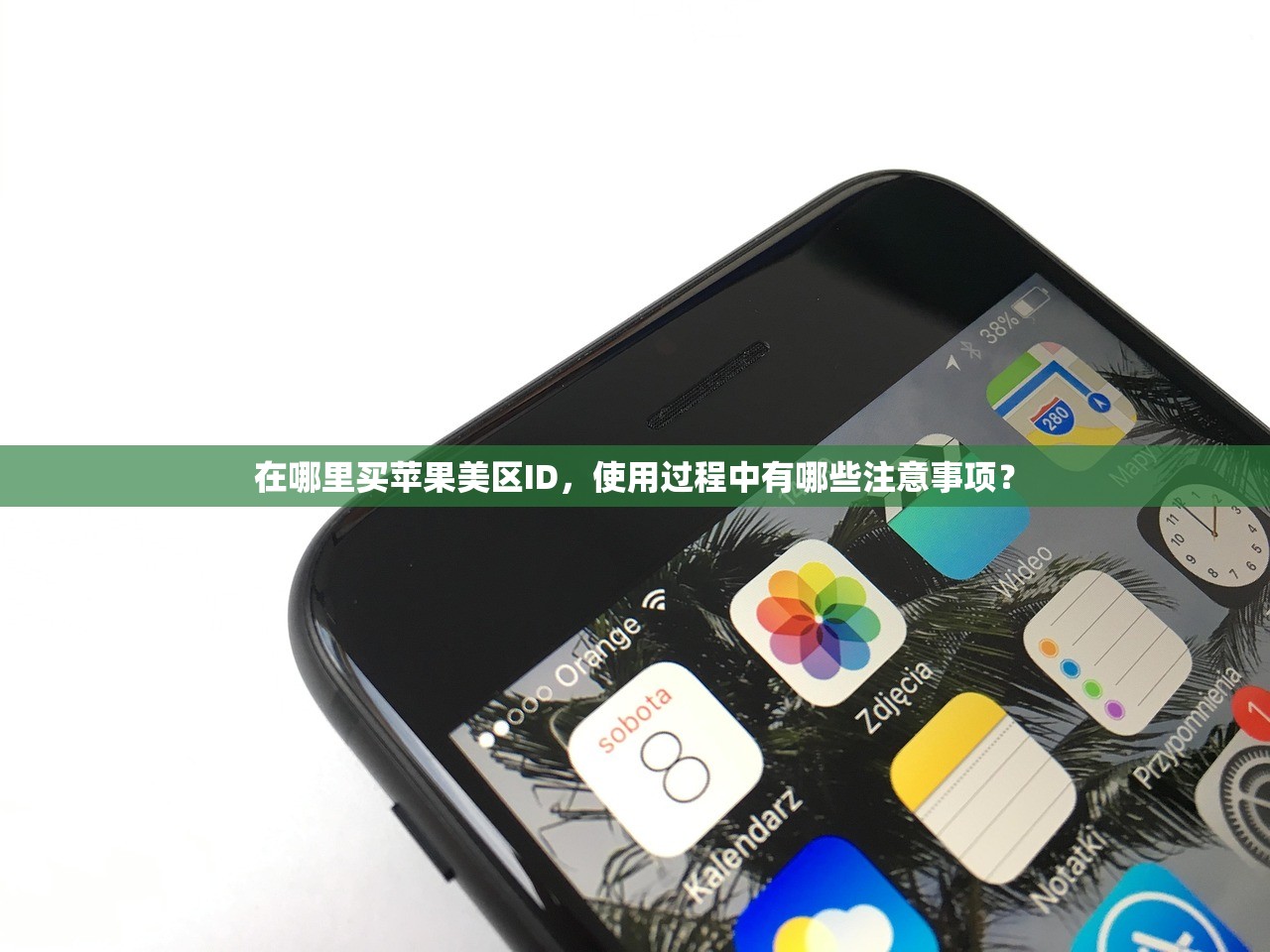 在哪里买苹果美区ID,使用过程中有哪些注意事项?