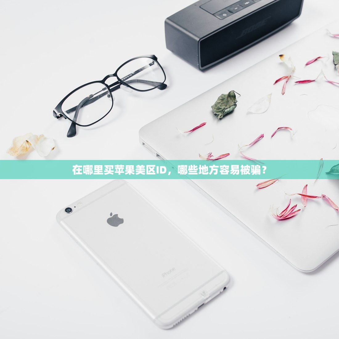 在哪里买苹果美区ID,哪些地方容易被骗?