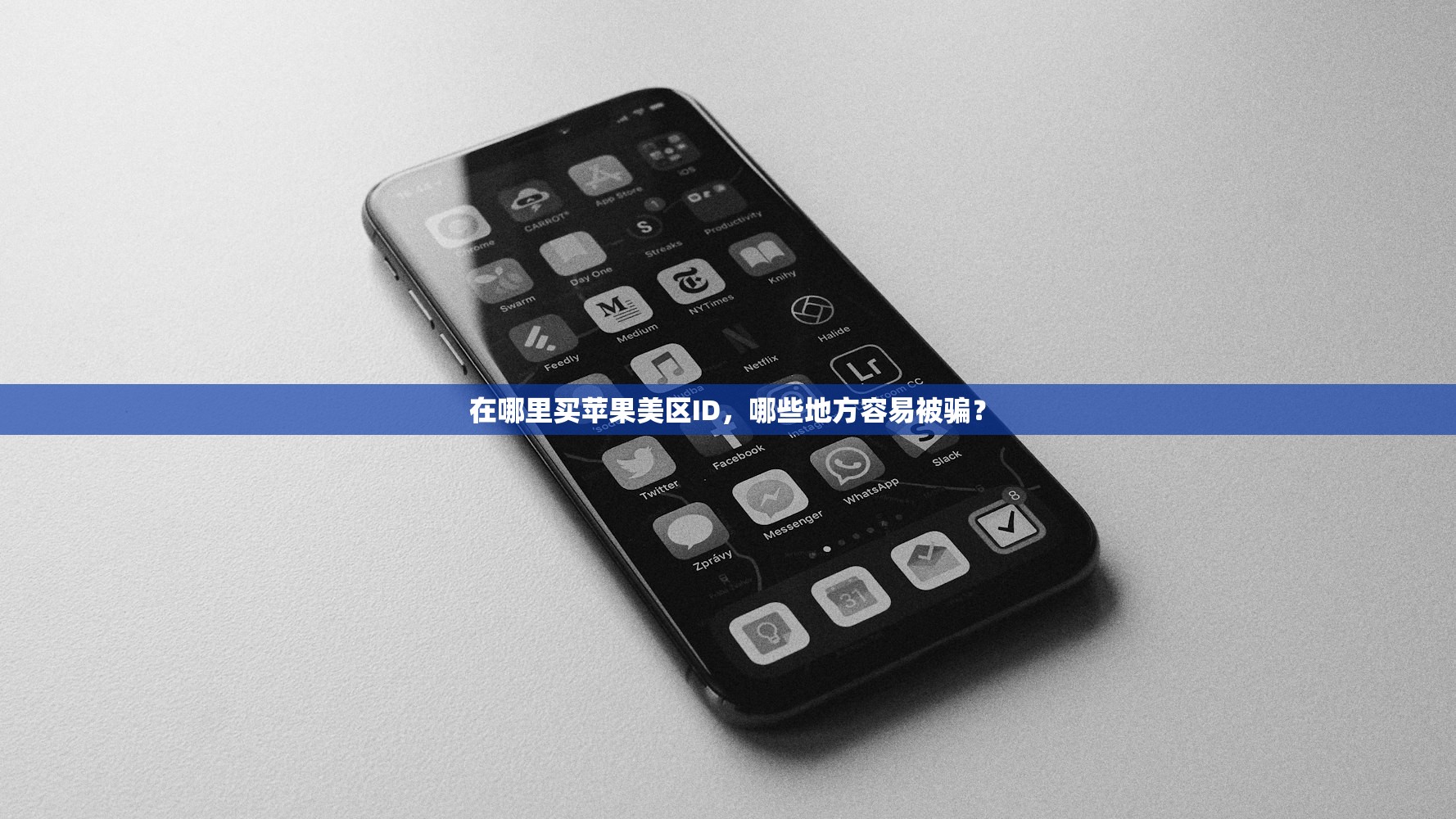 在哪里买苹果美区ID,哪些地方容易被骗?