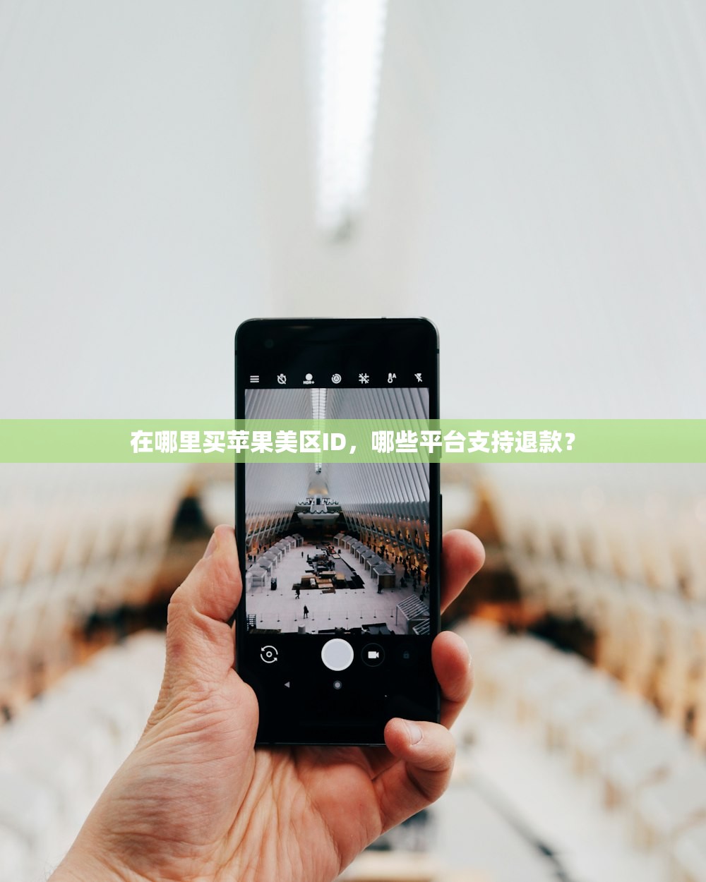 在哪里买苹果美区ID,哪些平台支持退款?