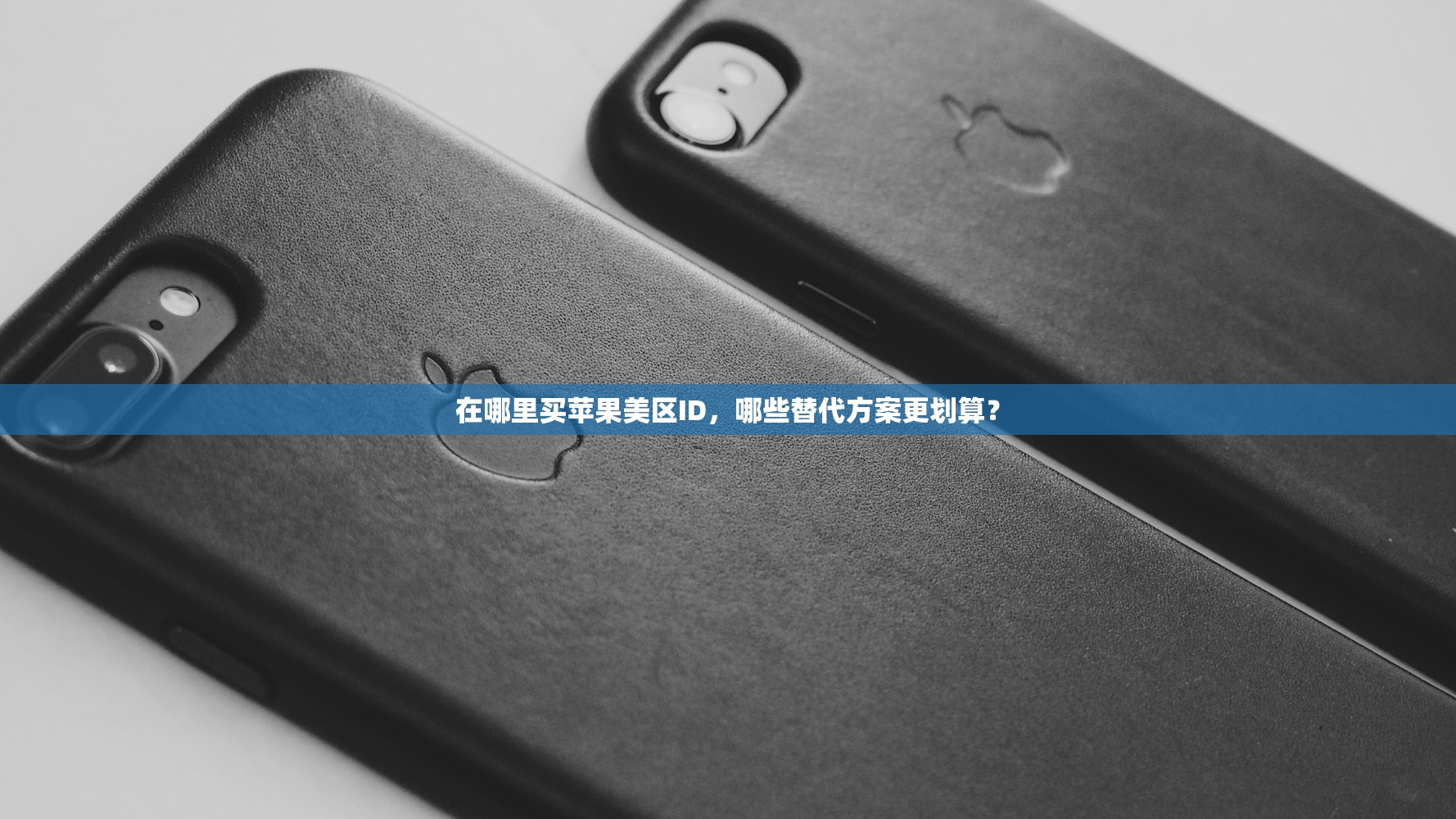 在哪里买苹果美区ID，哪些替代方案更划算？