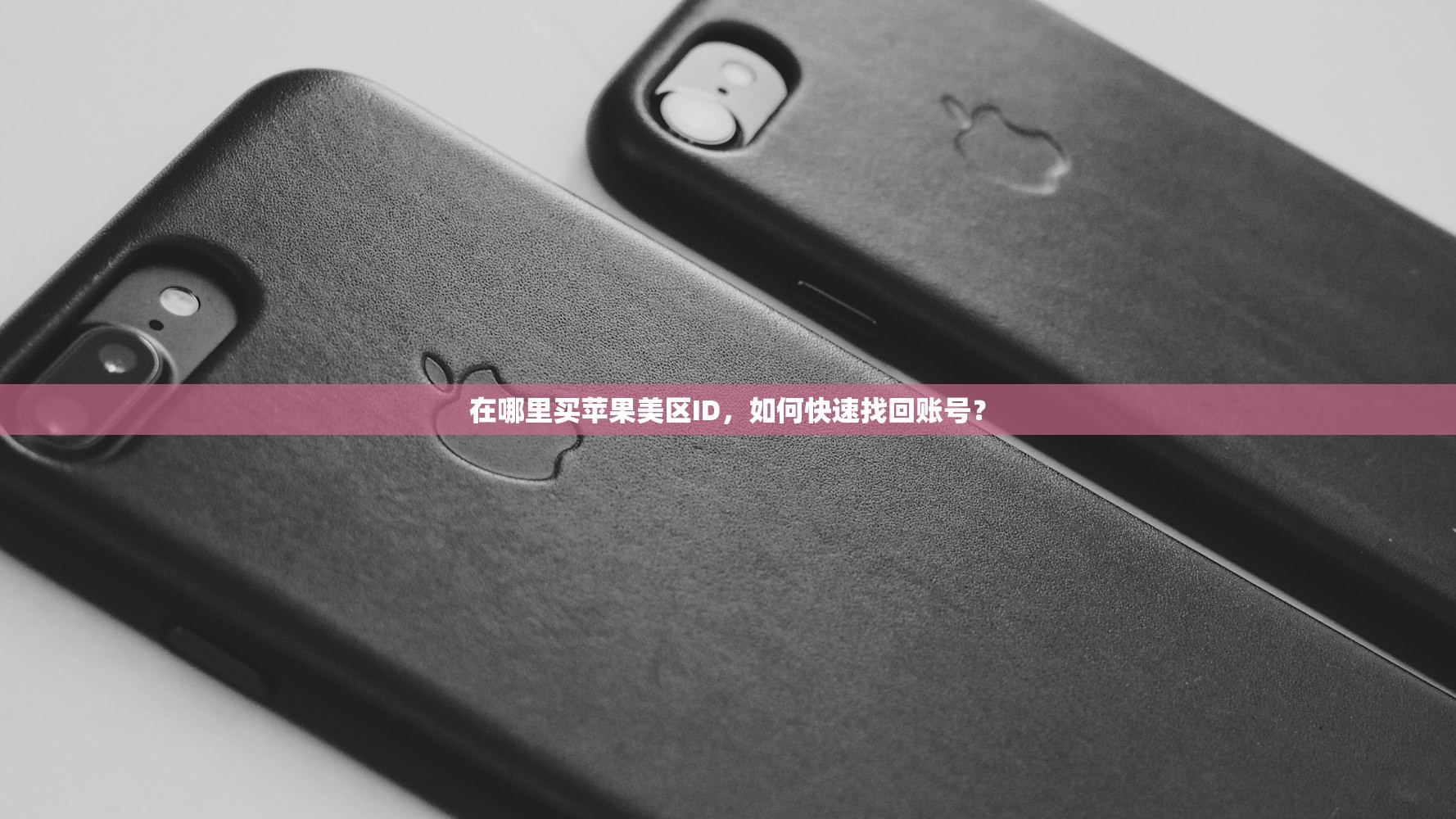 在哪里买苹果美区ID,如何快速找回账号?