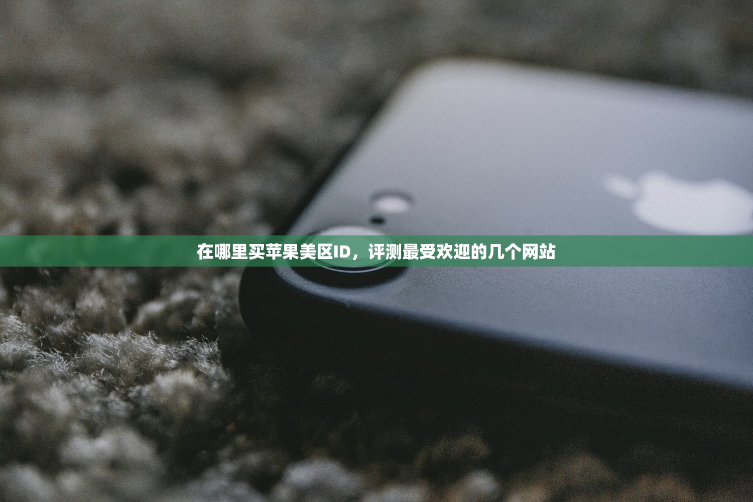 在哪里买苹果美区ID，评测最受欢迎的几个网站