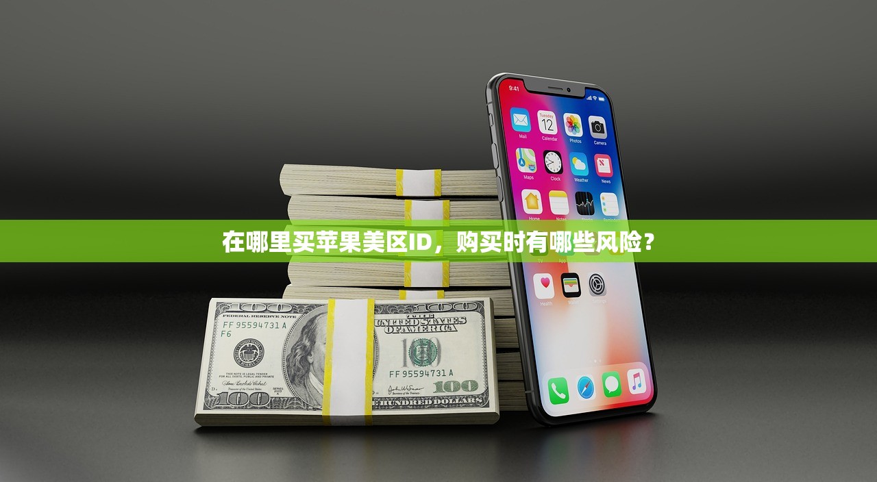 在哪里买苹果美区ID,购买时有哪些风险?