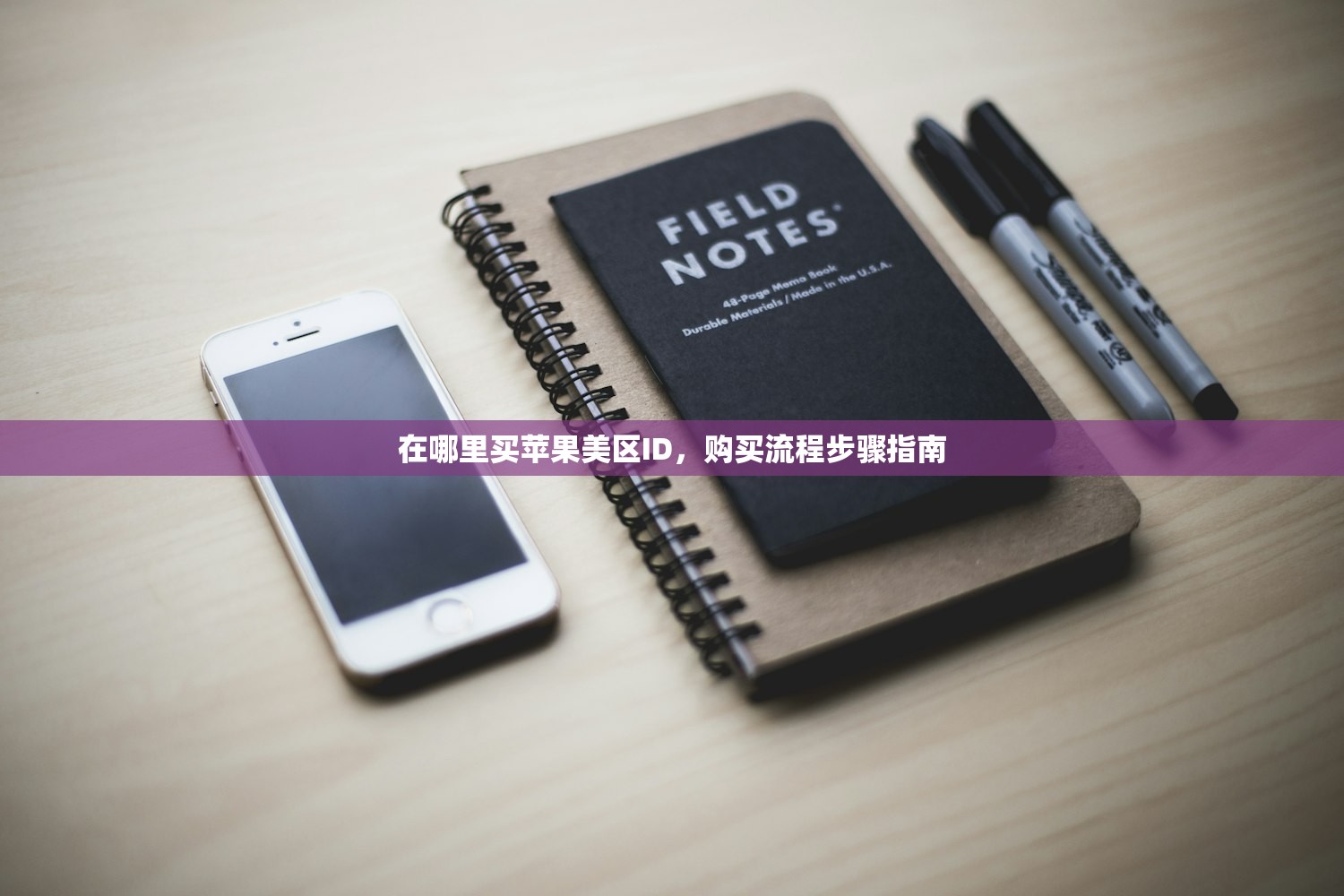在哪里买苹果美区ID，购买流程步骤指南