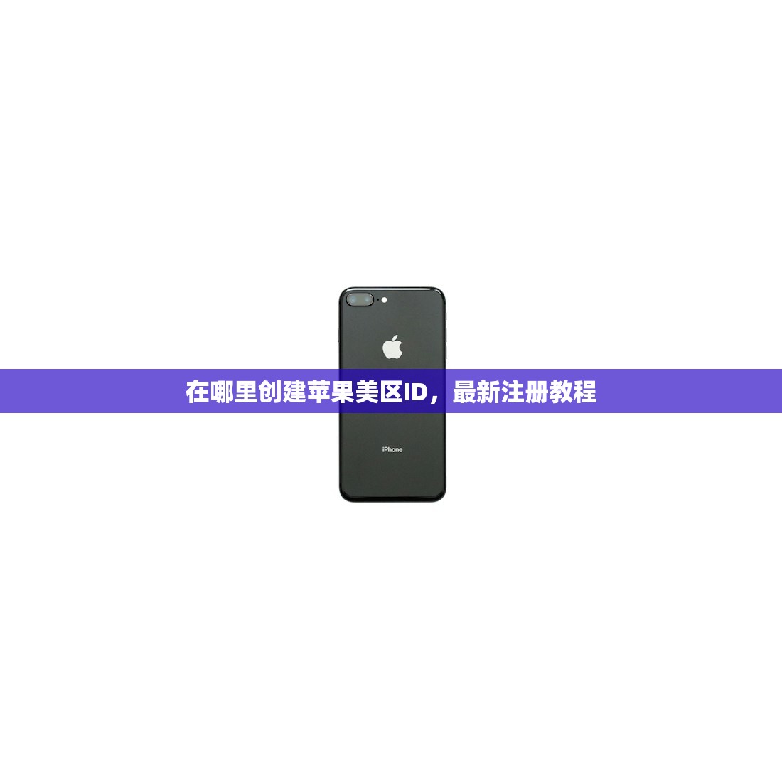在哪里创建苹果美区ID,最新注册教程