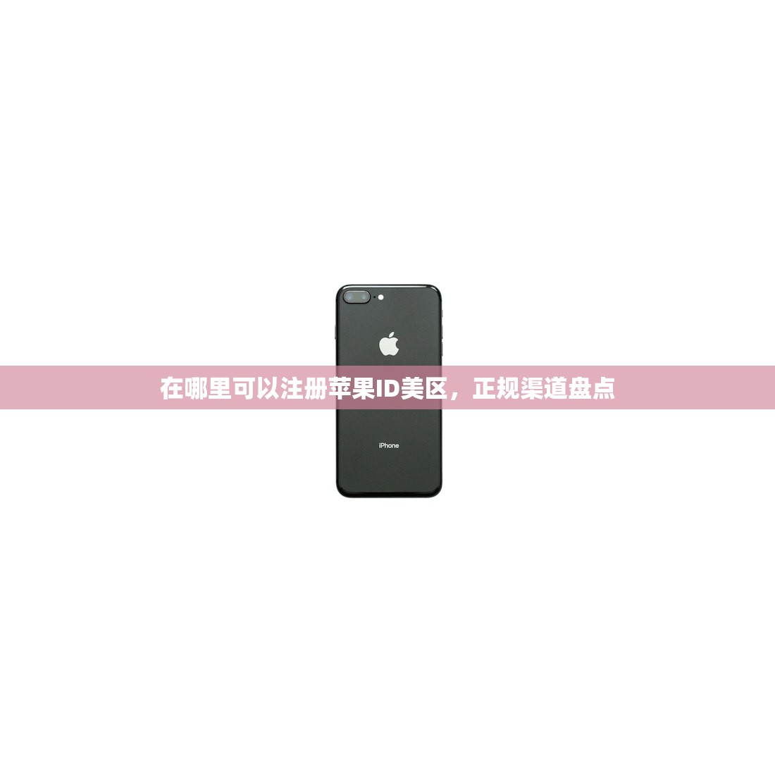 在哪里可以注册苹果ID美区,正规渠道盘点