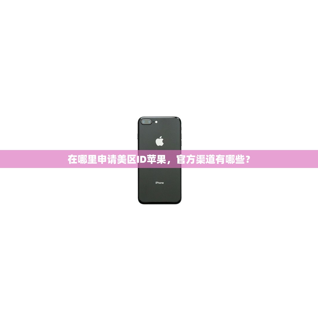 在哪里申请美区ID苹果，官方渠道有哪些？
