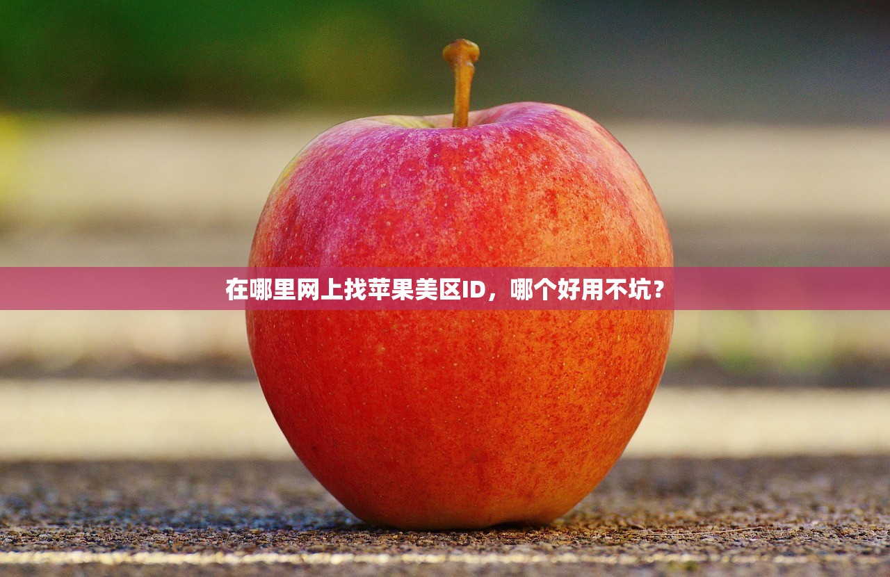在哪里网上找苹果美区ID,哪个好用不坑?