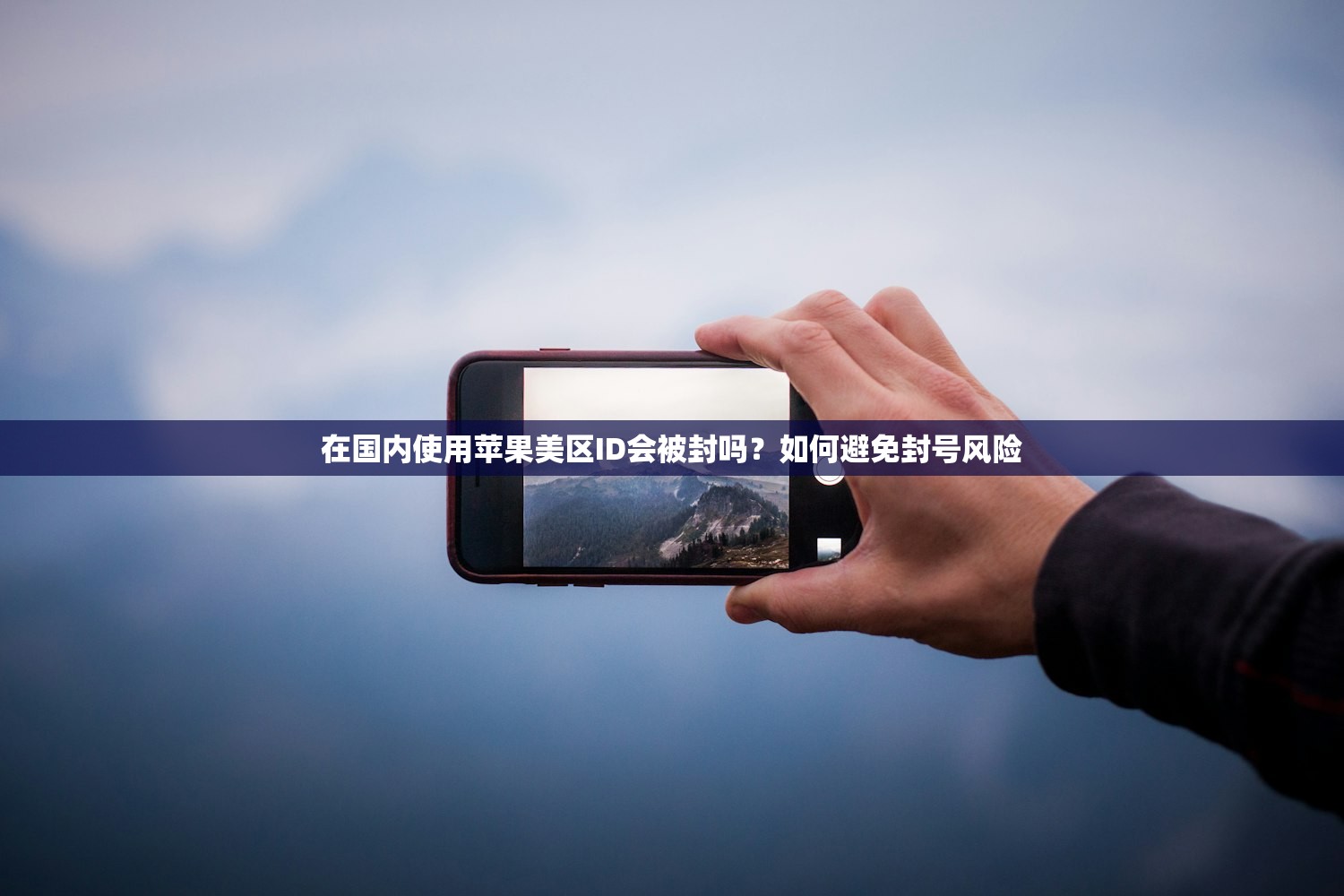 在国内使用苹果美区ID会被封吗？如何避免封号风险
