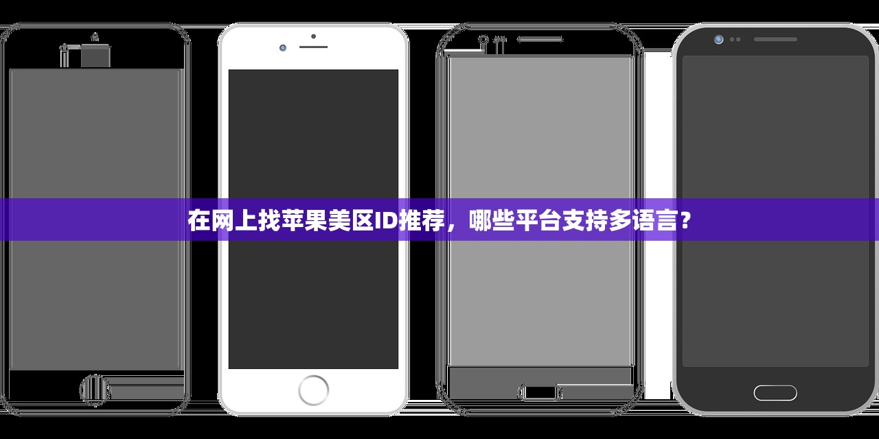 在网上找苹果美区ID推荐,哪些平台支持多语言?