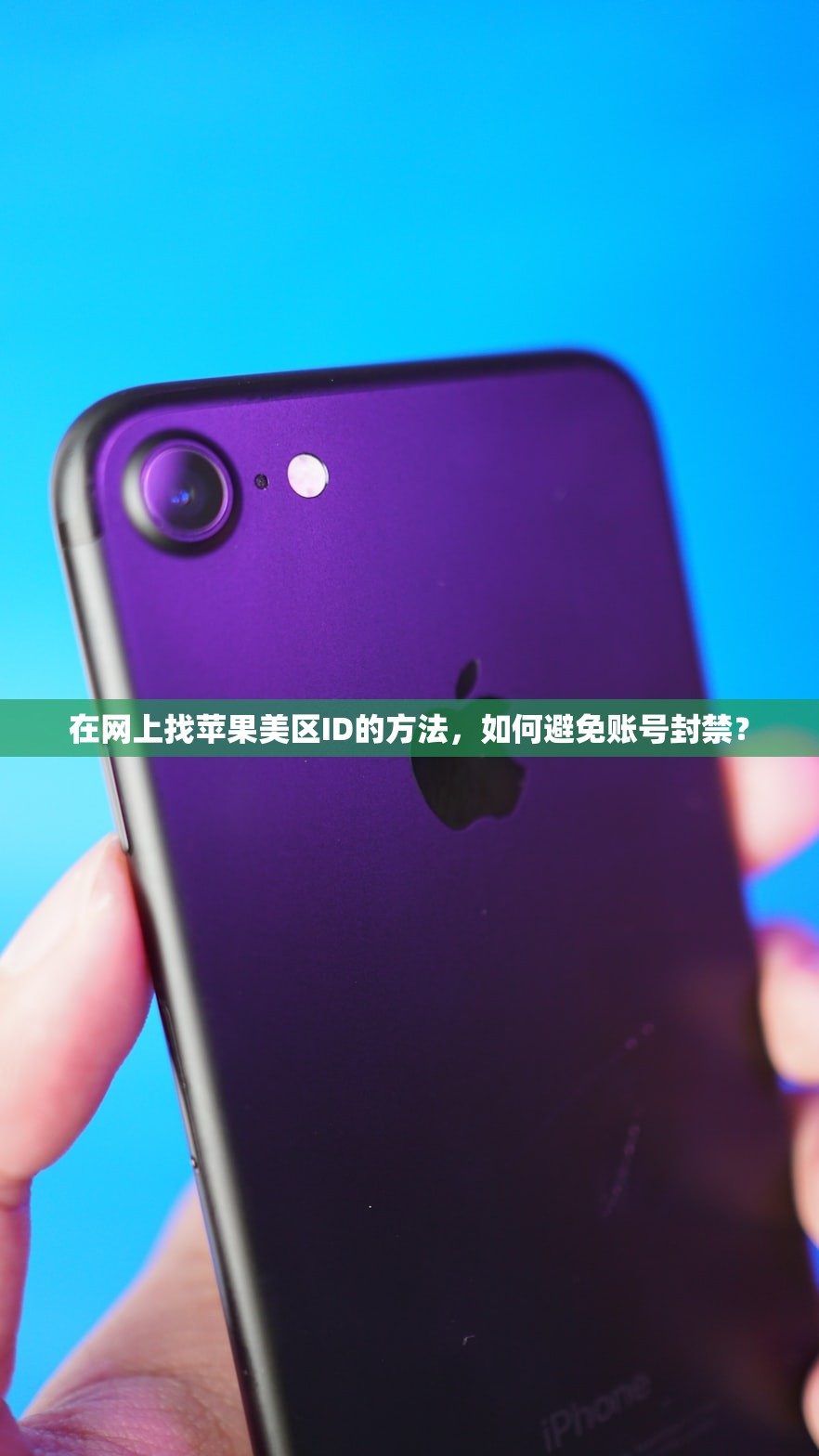 在网上找苹果美区ID的方法,如何避免账号封禁?