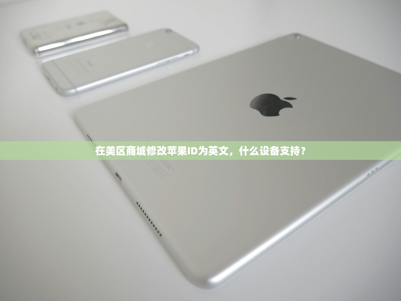 在美区商城修改苹果ID为英文,什么设备支持?