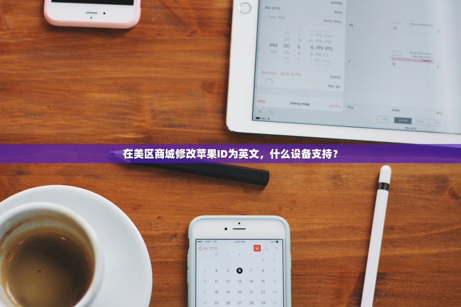 在美区商城修改苹果ID为英文,什么设备支持?