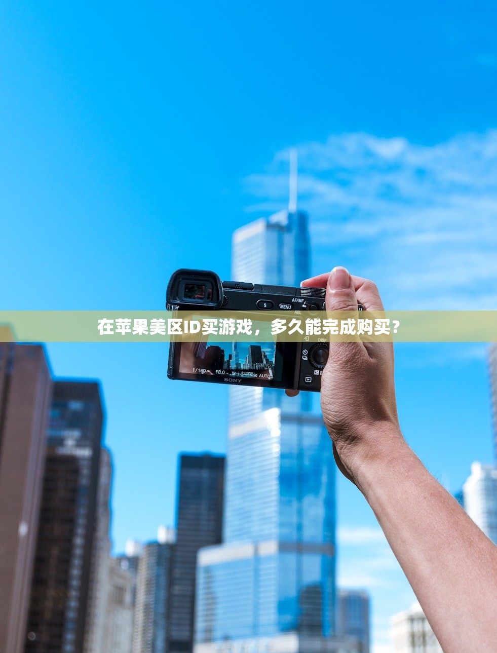 在苹果美区ID买游戏,多久能完成购买?