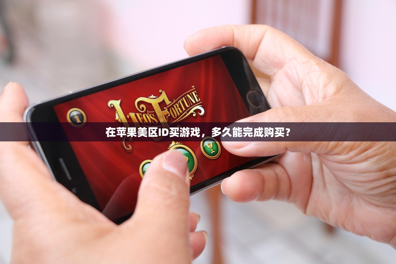 在苹果美区ID买游戏，多久能完成购买？