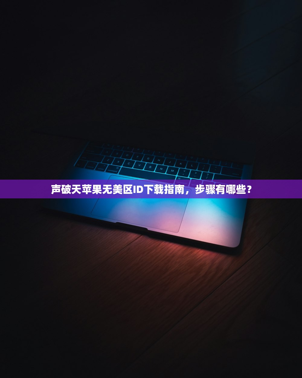 声破天苹果无美区ID下载指南，步骤有哪些？
