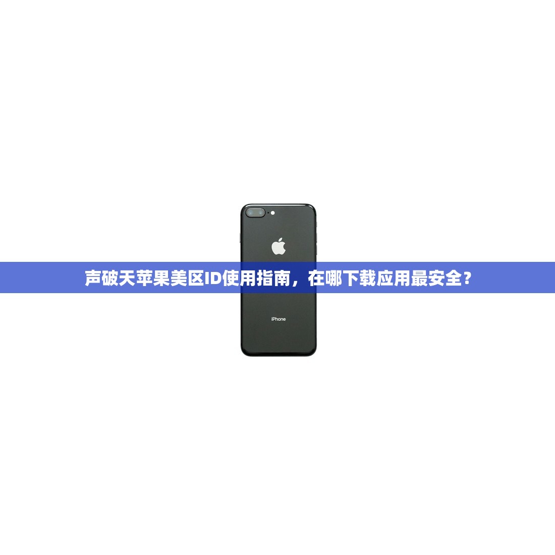 声破天苹果美区ID使用指南,在哪下载应用最安全?