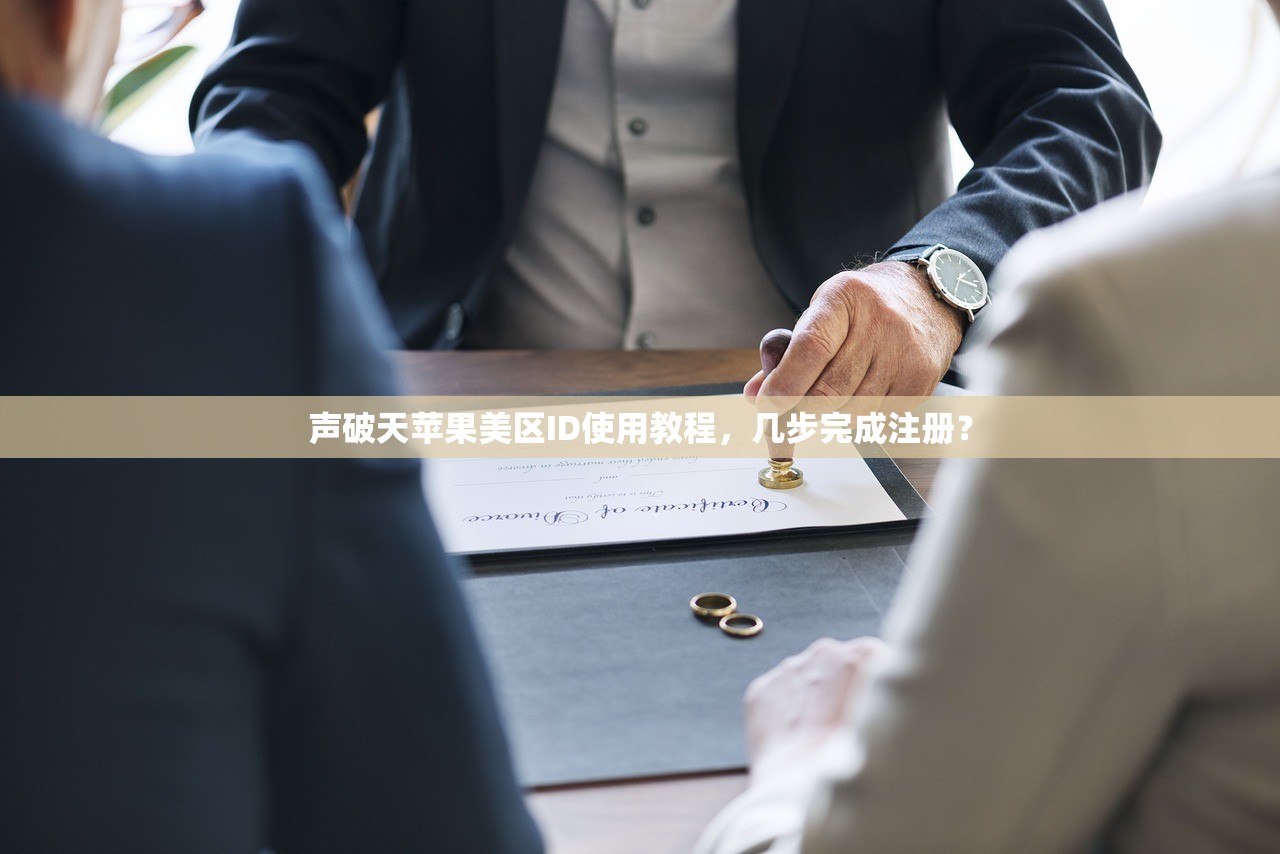 声破天苹果美区ID使用教程,几步完成注册?