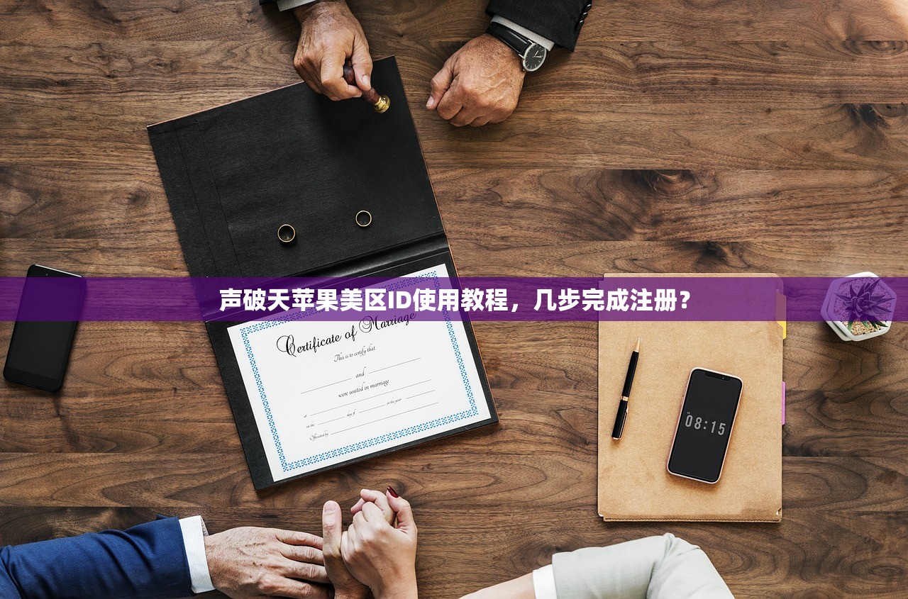 声破天苹果美区ID使用教程，几步完成注册？