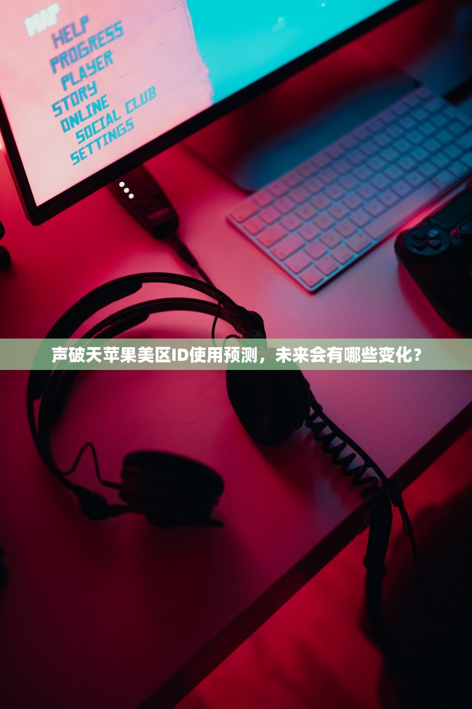 声破天苹果美区ID使用预测,未来会有哪些变化?