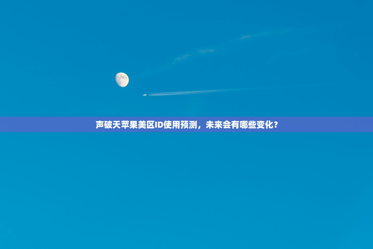声破天苹果美区ID使用预测,未来会有哪些变化?