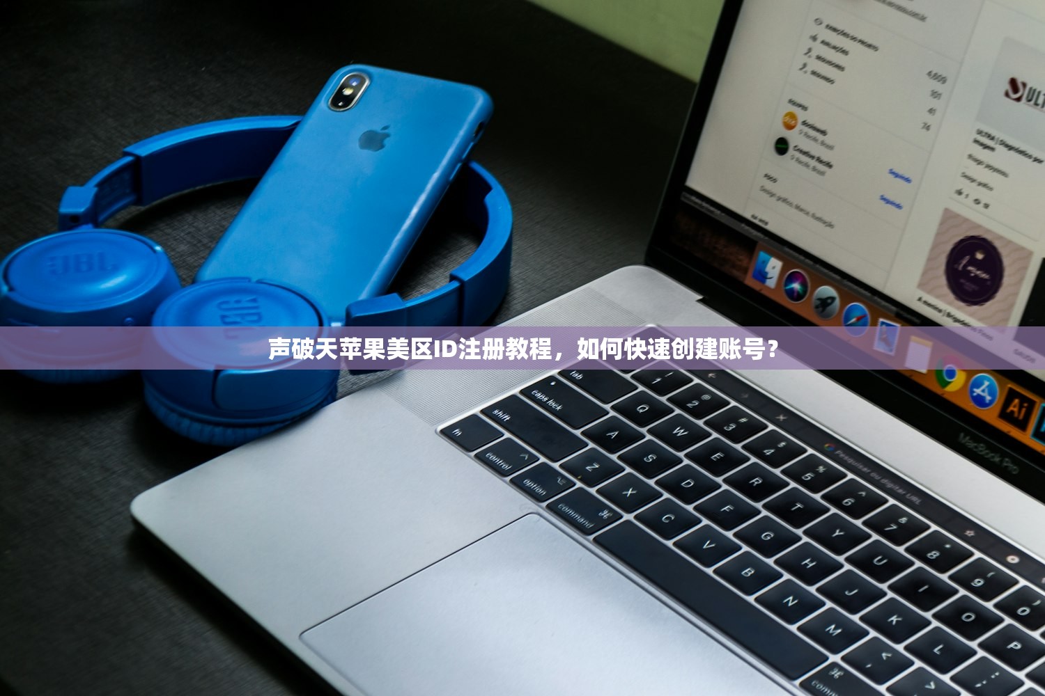 声破天苹果美区ID注册教程，如何快速创建账号？