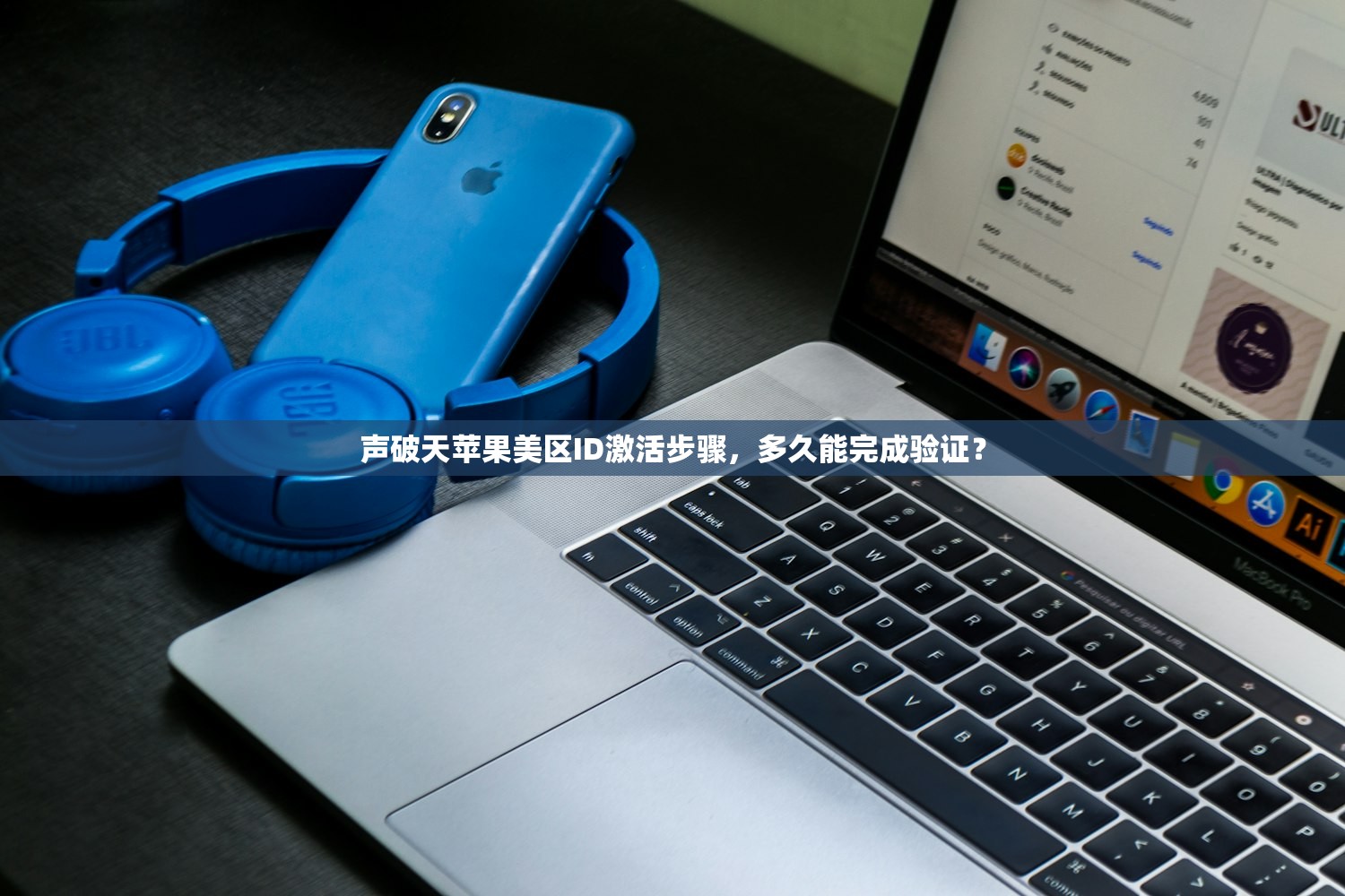 声破天苹果美区ID激活步骤，多久能完成验证？