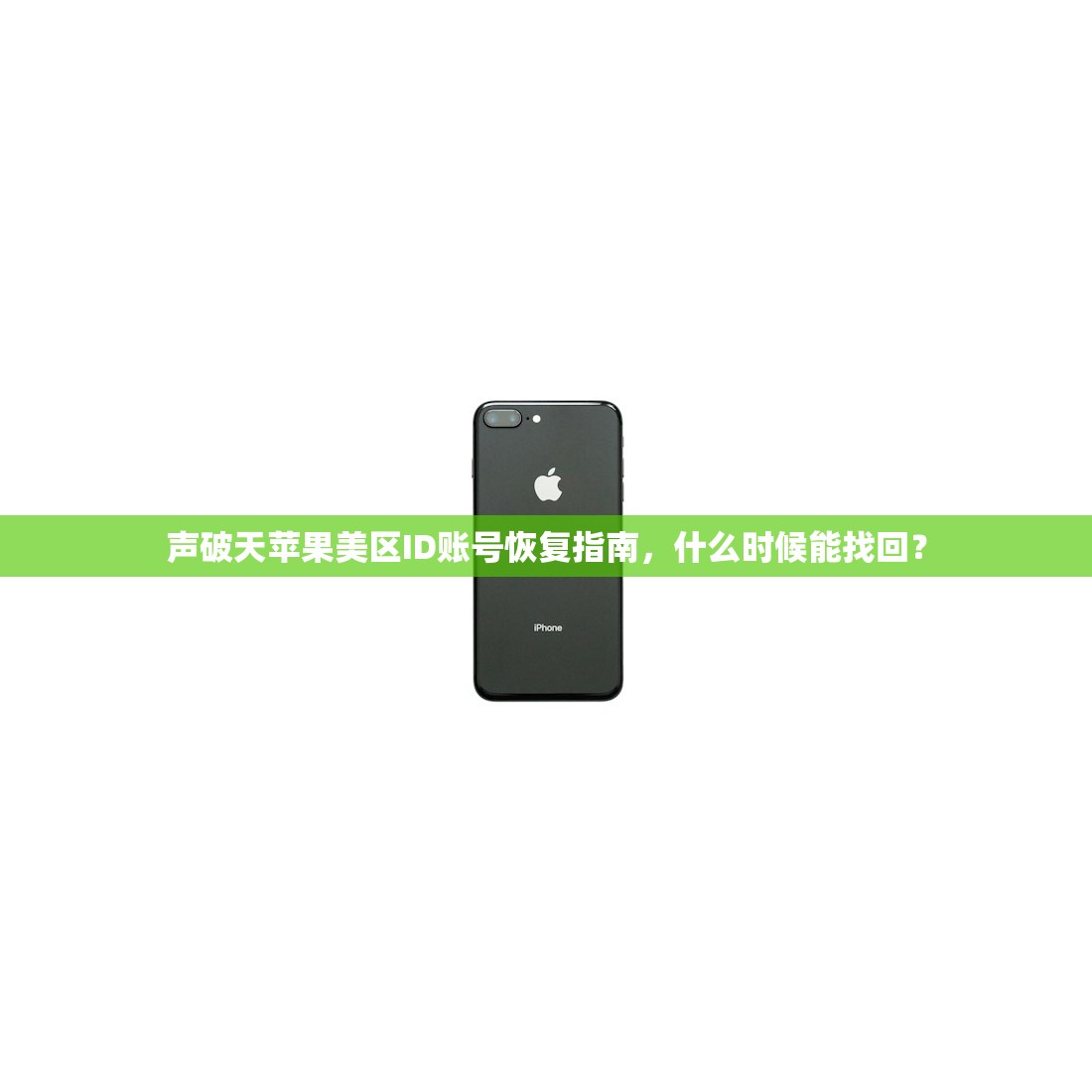 声破天苹果美区ID账号恢复指南，什么时候能找回？