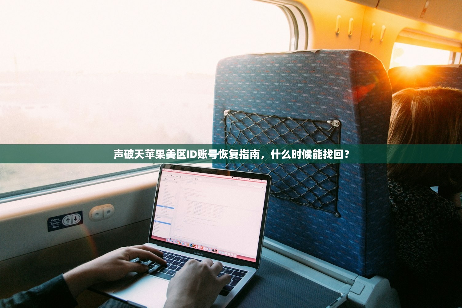 声破天苹果美区ID账号恢复指南,什么时候能找回?