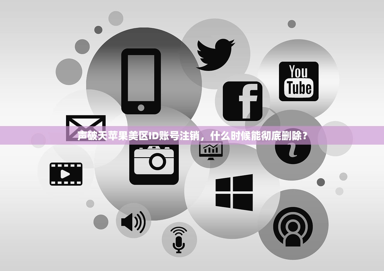 声破天苹果美区ID账号注销，什么时候能彻底删除？