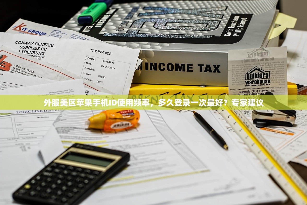 外服美区苹果手机ID使用频率,多久登录一次最好?专家建议