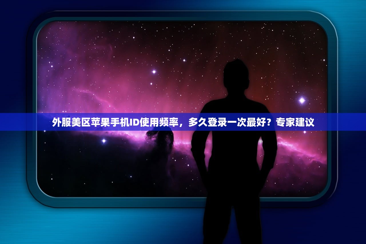 外服美区苹果手机ID使用频率,多久登录一次最好?专家建议