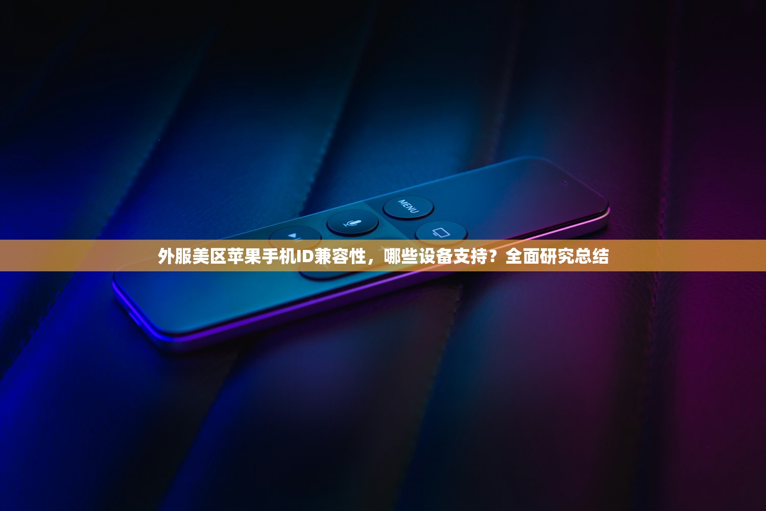 外服美区苹果手机ID兼容性,哪些设备支持?全面研究总结