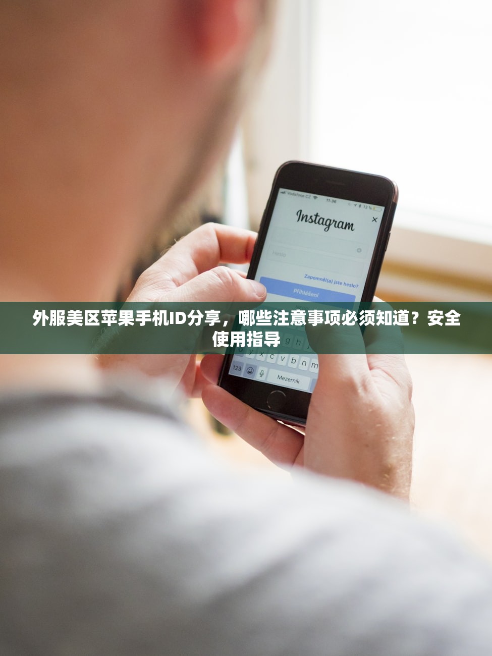 外服美区苹果手机ID分享，哪些注意事项必须知道？安全使用指导