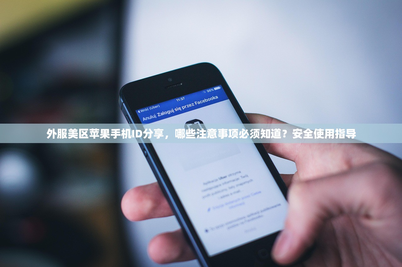 外服美区苹果手机ID分享,哪些注意事项必须知道?安全使用指导