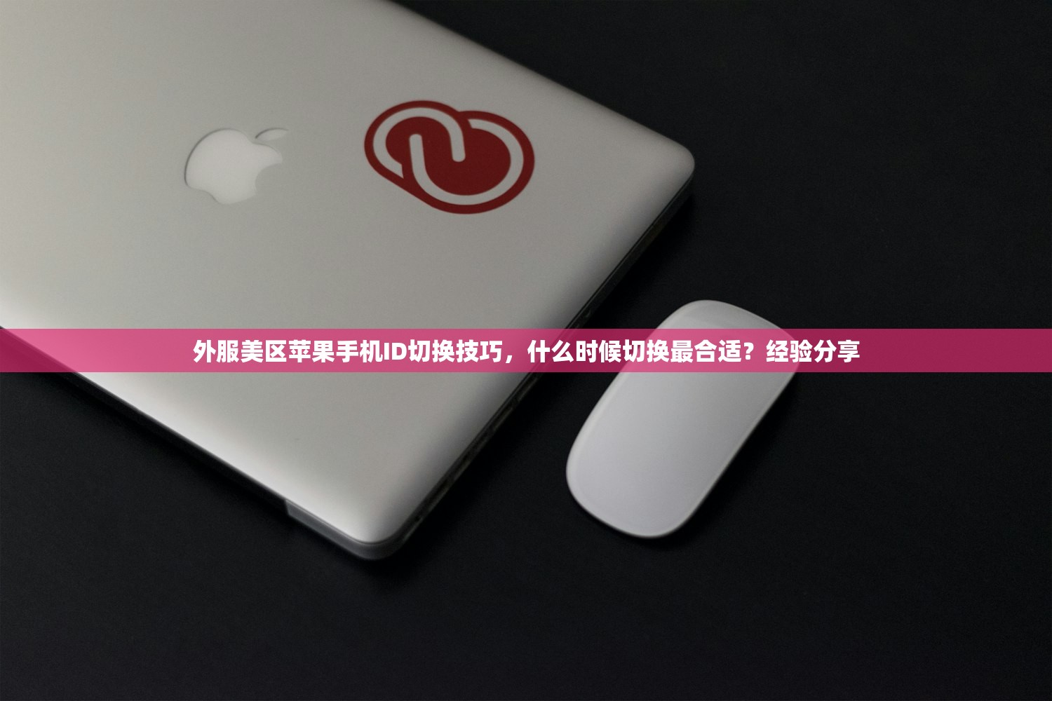 外服美区苹果手机ID切换技巧，什么时候切换最合适？经验分享