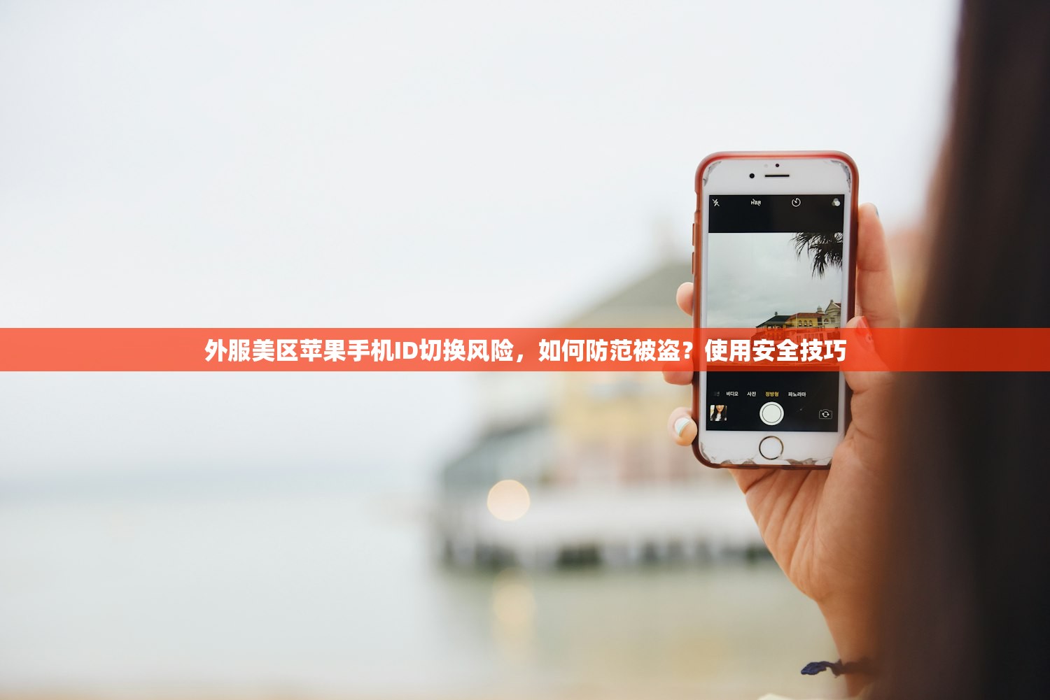 外服美区苹果手机ID切换风险,如何防范被盗?使用安全技巧