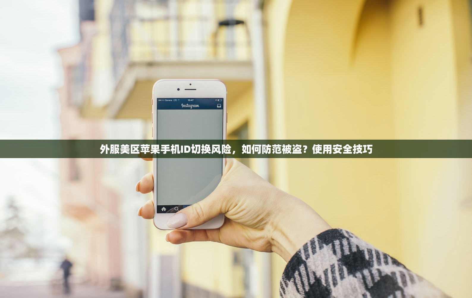 外服美区苹果手机ID切换风险,如何防范被盗?使用安全技巧