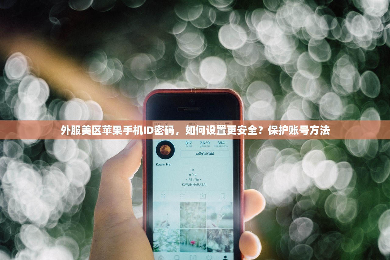 外服美区苹果手机ID密码，如何设置更安全？保护账号方法