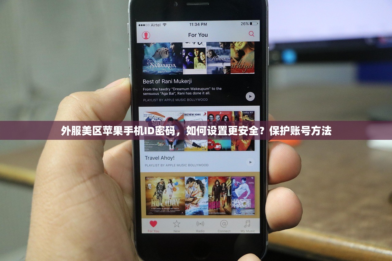 外服美区苹果手机ID密码,如何设置更安全?保护账号方法