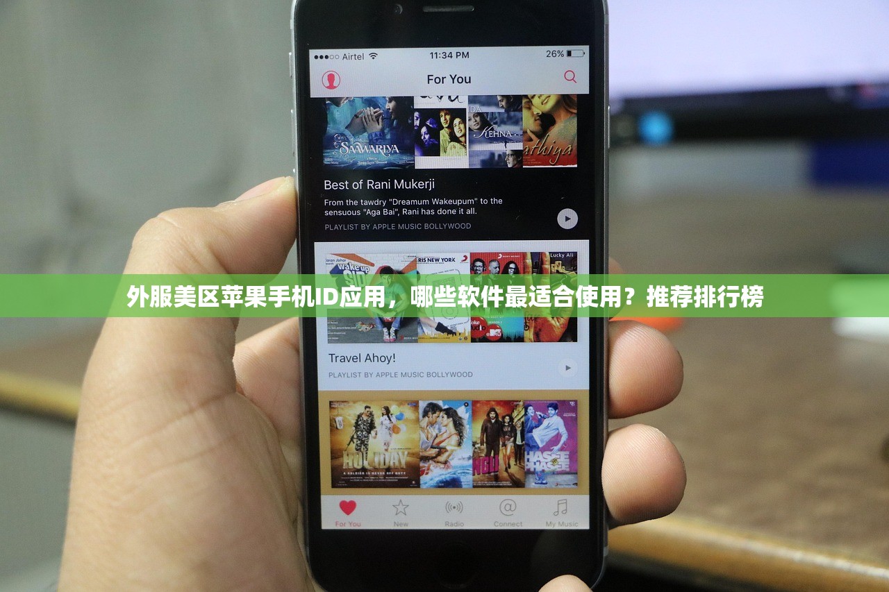 外服美区苹果手机ID应用,哪些软件最适合使用?推荐排行榜